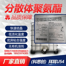 拜耳U54水性聚氨酯吸塑胶配方