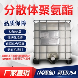 拜耳U54水性聚氨酯吸塑胶配方